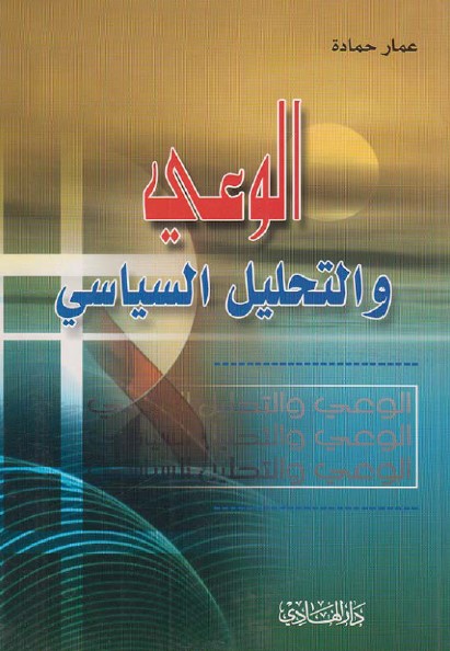 الوعي والتحليل السياسي